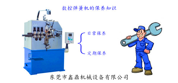 數(shù)控彈簧機(jī)的保養(yǎng)知識 數(shù)控彈簧機(jī)的保養(yǎng)知識