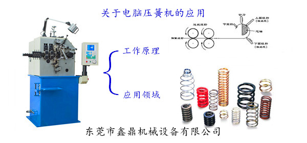 關(guān)于電腦壓簧機的應(yīng)用 關(guān)于電腦壓簧機的應(yīng)用